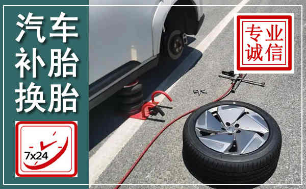 通道汽车换轮胎,附近上门换轮胎电话