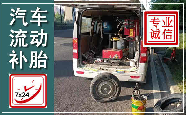 通道汽车流动补胎,附近补胎电话