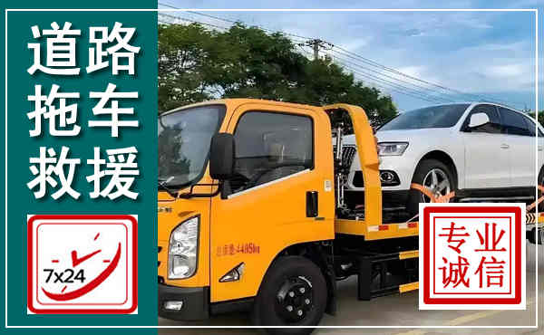 通道拖车救援,汽车救援拖车电话