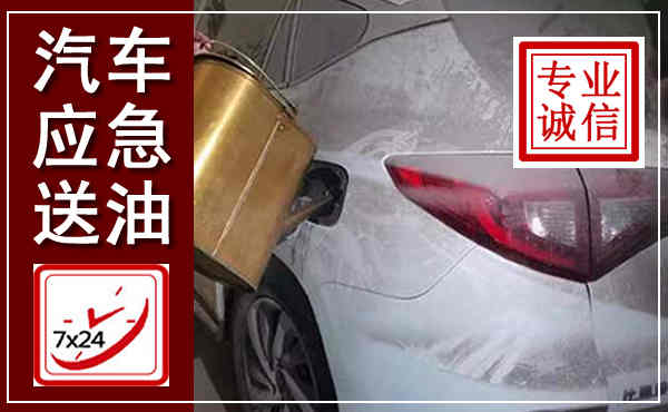通道汽车送油救援,附近上门送油电话