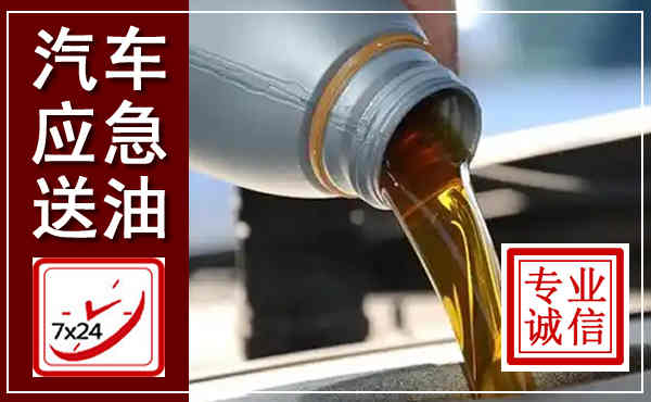 通道汽车送燃油救援,附近上门送燃油电话