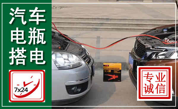 通道汽车搭电,附近电瓶搭电救援电话