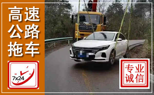 通道高速公路拖车,附近高速公路拖车救援电话