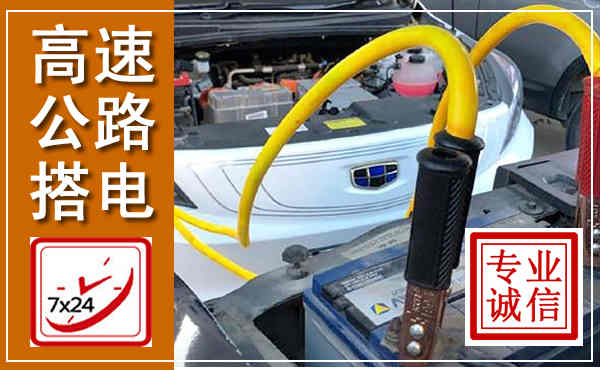 通道高速公路汽车搭电,中途电瓶维修电话