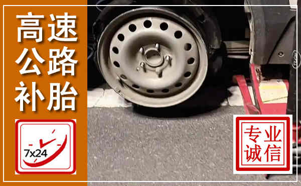 通道高速公路流动补胎,汽车换轮胎电话