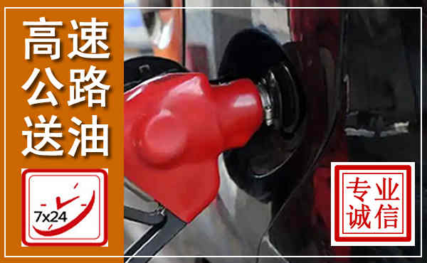 通道高速公路汽车送油,汽车救援送油电话
