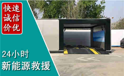 通道新能源汽车救援场景与案例